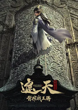 遮天剧场版背棺战王腾 - 番剧封面