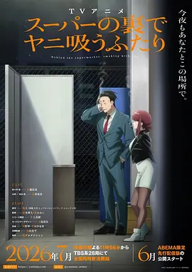 躲在超市后门抽烟的两人 - 番剧封面