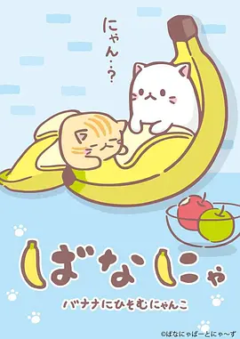 香蕉喵10周年纪念篇 - 番剧封面