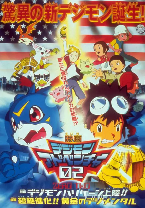 数码宝贝剧场版3：前篇・数码兽飓风登陆！！后篇・超绝进化！ - 番剧封面
