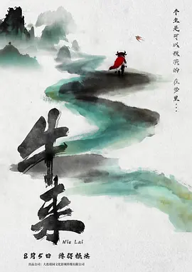 牛来 - 番剧封面